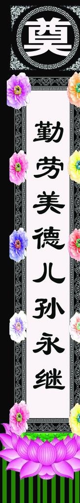 挽联奠灵堂布置图片