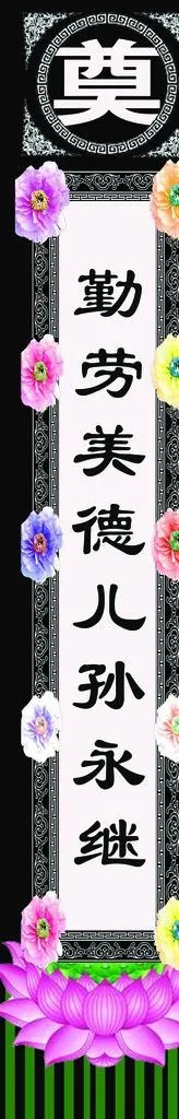 挽联奠灵堂布置图片