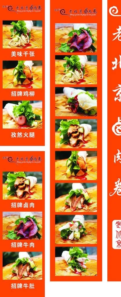 老北京卤肉卷图片宣传(310X400)cdr矢量模版下载