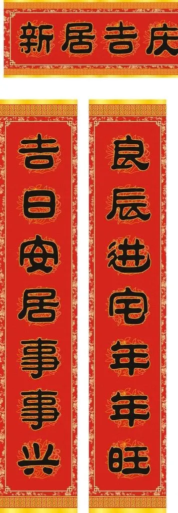 乔迁对联 cdr图片cdr矢量模版下载