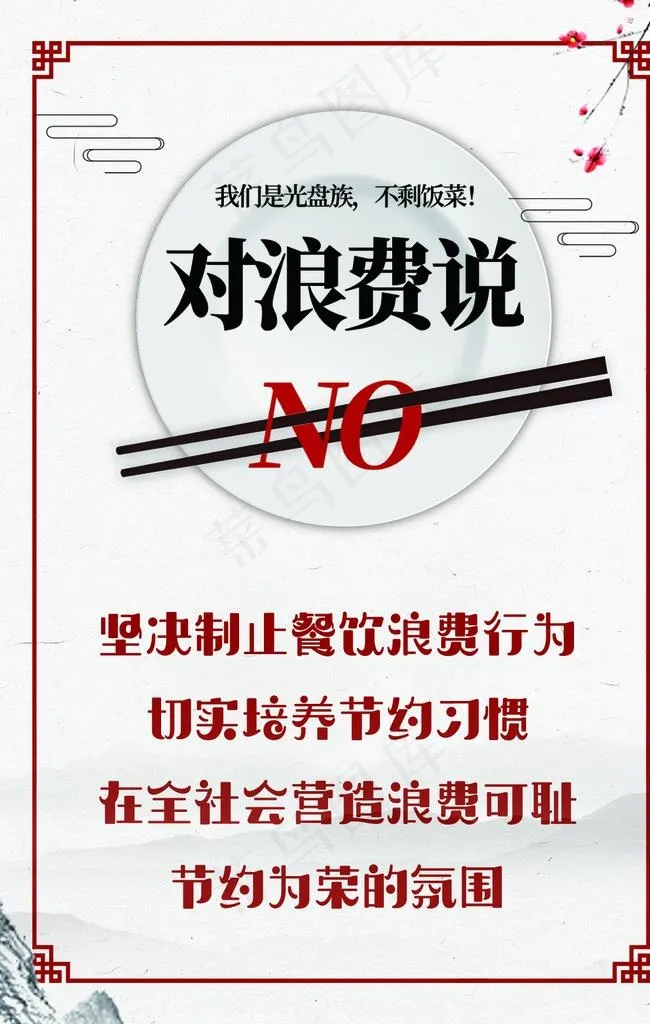 节约粮食图片(1181X1772(DPI:300))psd模版下载