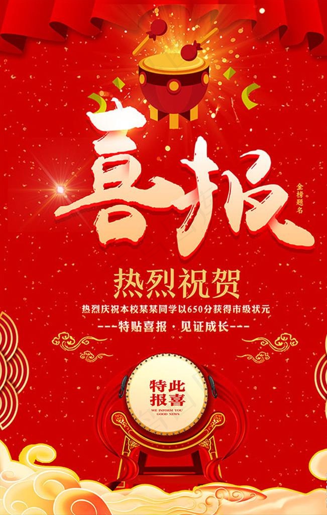 喜报图片(3543X5315(DPI:150))psd模版下载