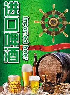 进口啤酒图片 进口啤酒图片