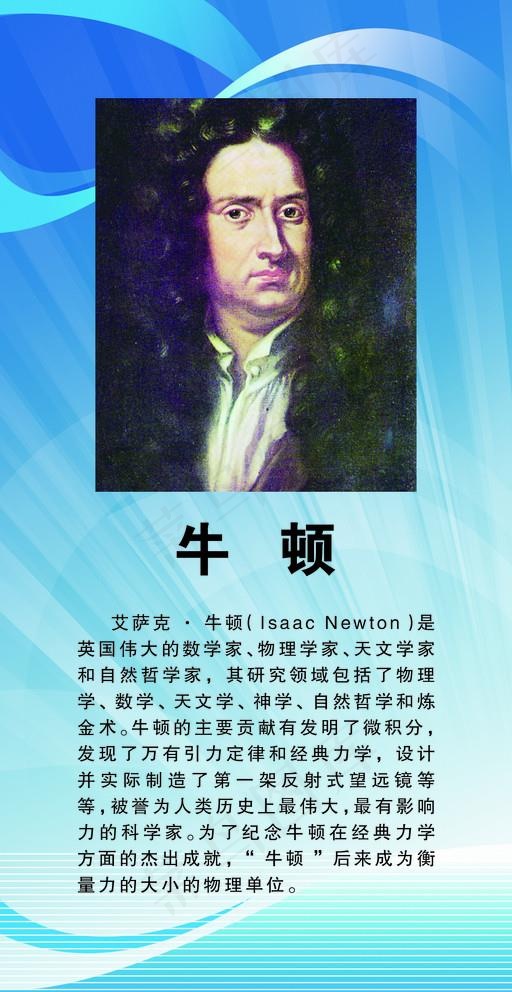 牛顿名人简介图片(1276X2551(DPI:72))psd模版下载