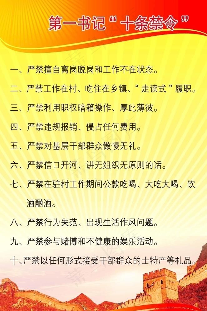 第一书记十大禁令图片psd模版下载