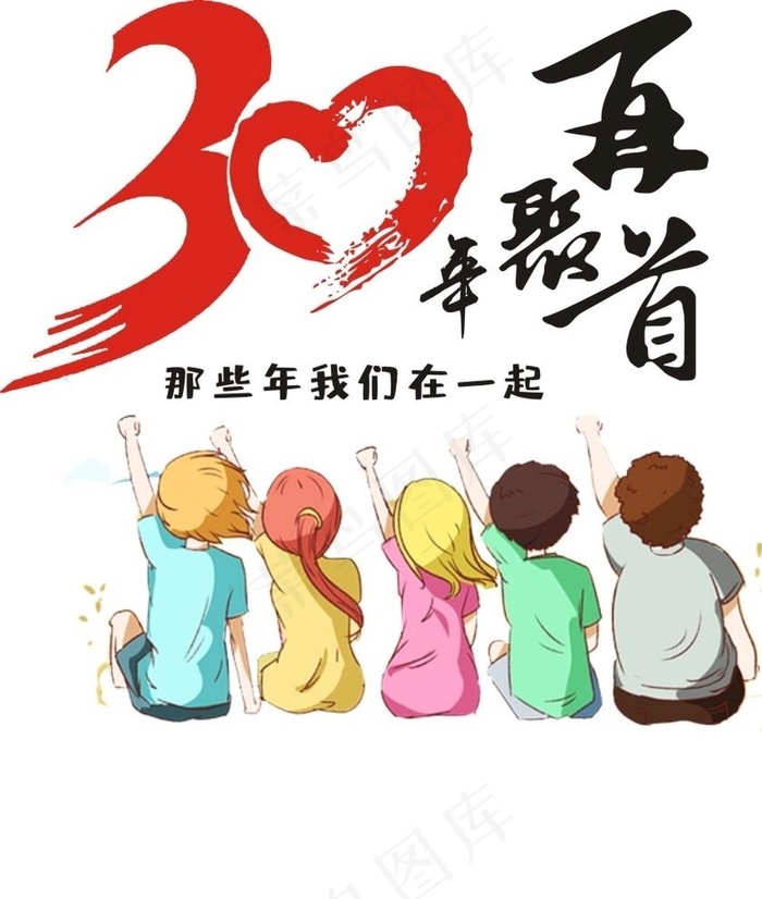 30年再聚首那些年我们在一起图片cdr矢量模版下载