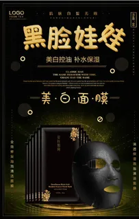 黑金黑脸娃娃美白面膜促销图片