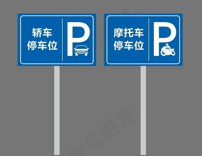 停车牌图片cdr矢量模版下载