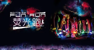 荧光跑背景图片