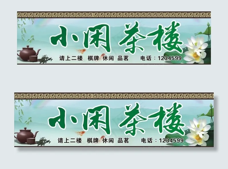 茶楼招牌图片cdr矢量模版下载