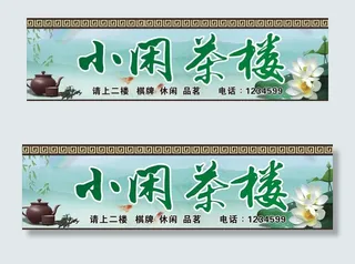 茶楼招牌图片