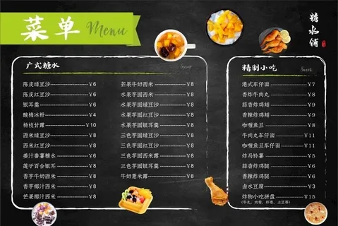 糖水菜单图片
