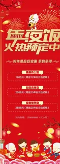 年夜饭 团年饭 易拉版展架图片