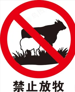 禁止放牧图片