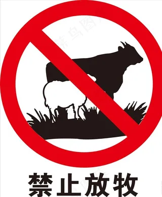 禁止放牧图片