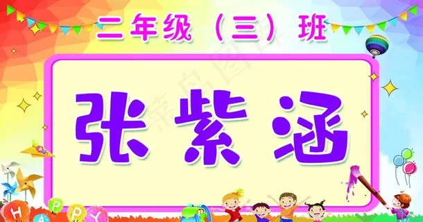 小学生姓名牌图片