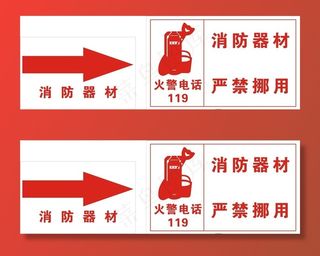 消防器材严禁挪用图片