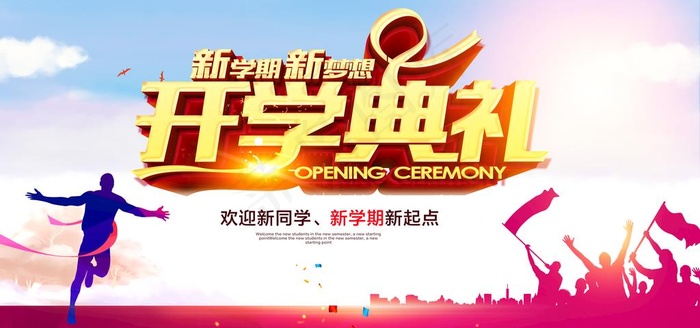 学校开学典礼背景展板图片(7087X3543(DPI:200))psd模版下载