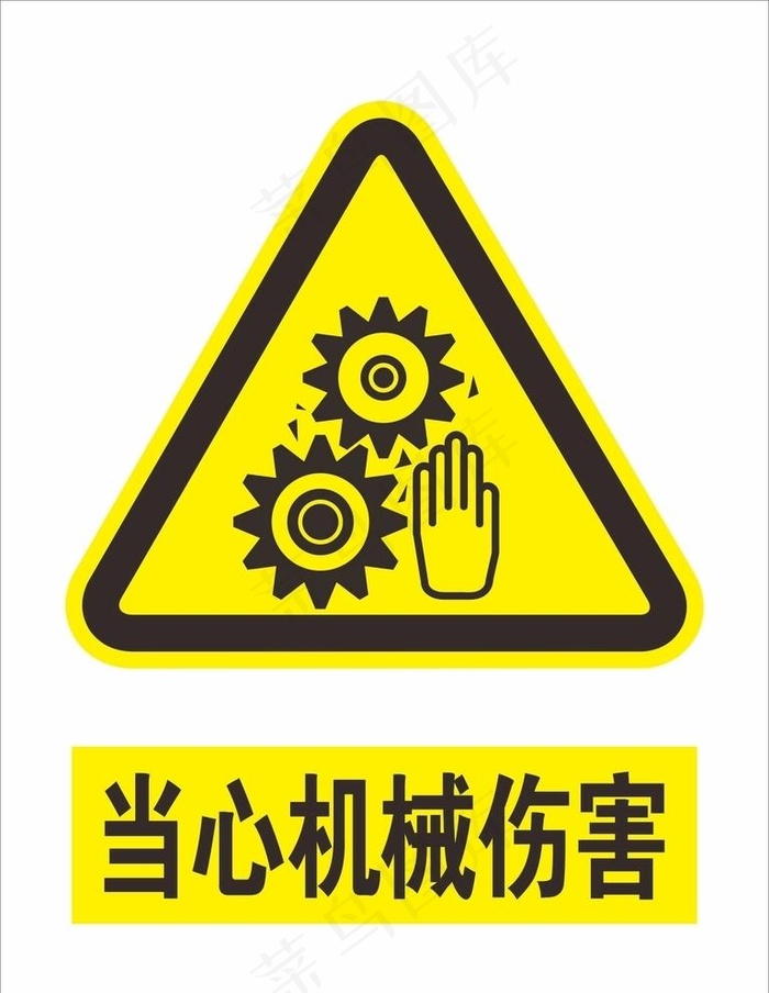 当心机械伤害图片cdr矢量模版下载