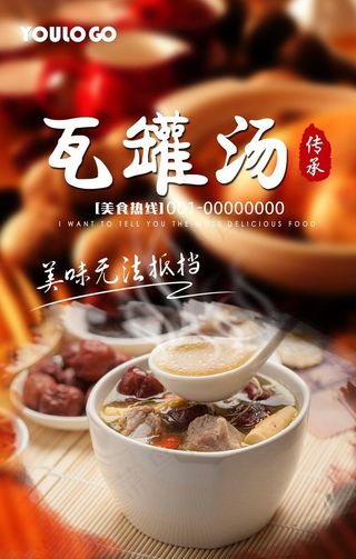 瓦罐汤促销海报图片