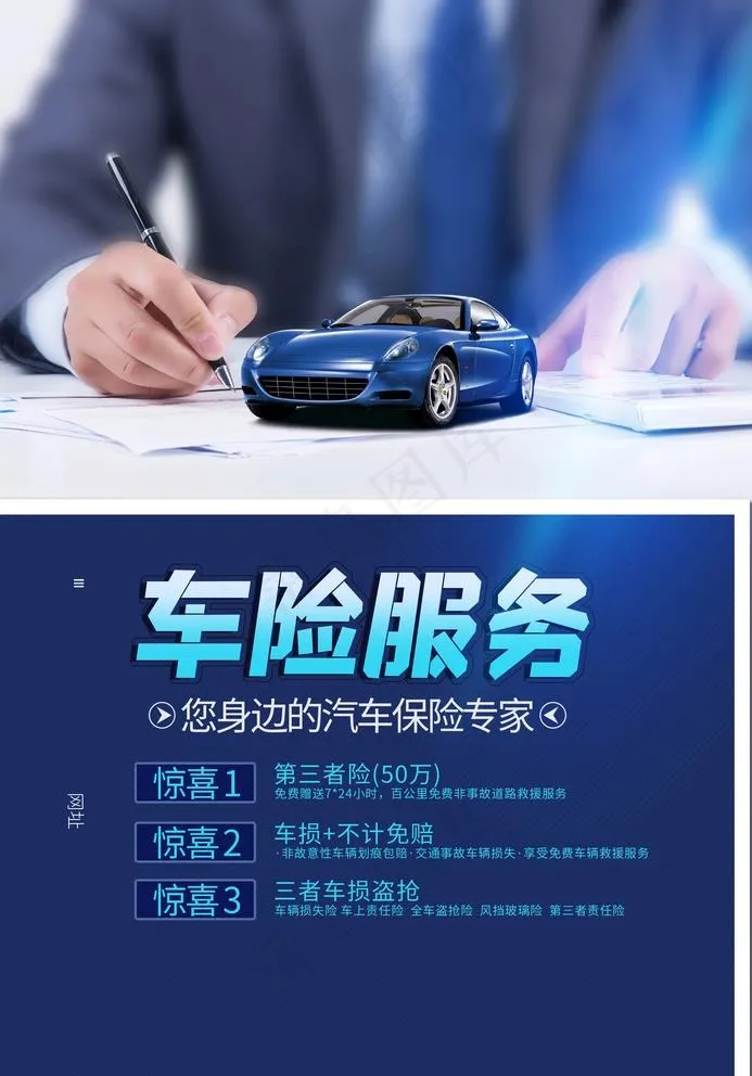 车险服务图片(2362X3488(DPI:100))psd模版下载