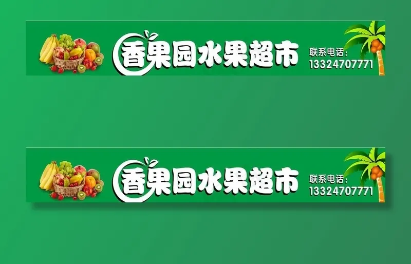 水果店招牌图片(210X297)cdr矢量模版下载