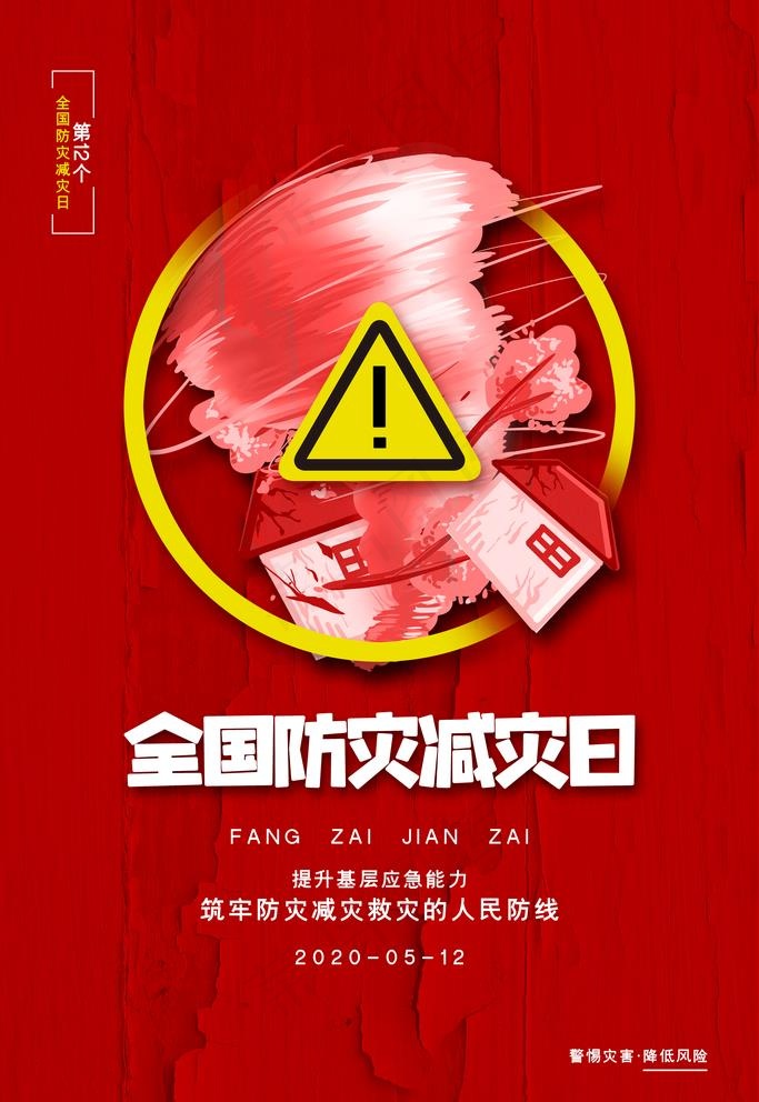 防灾减灾日图片(4724X7087(DPI:200))psd模版下载