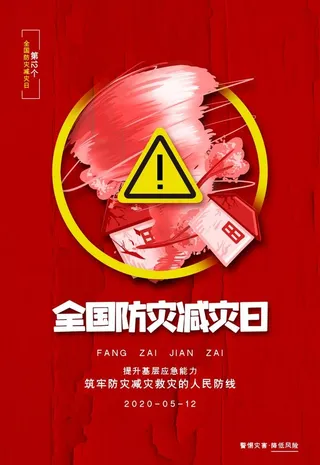 防灾减灾日图片