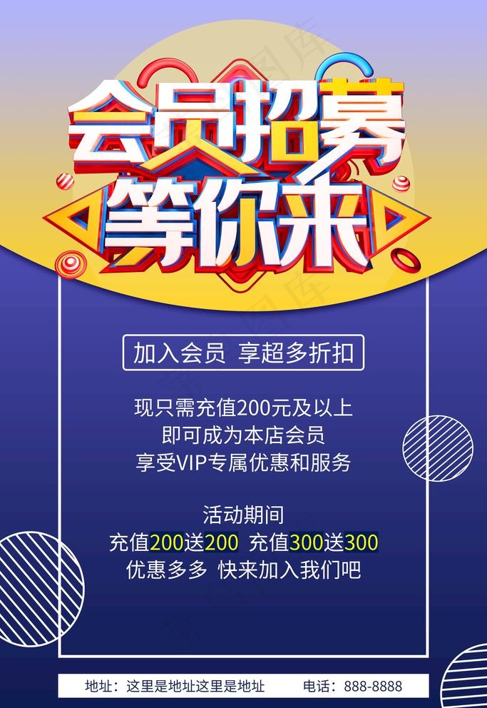 会员招募海报图片(3543X5315(DPI:300))psd模版下载