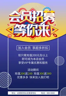 会员招募海报图片 会员招募海报图片