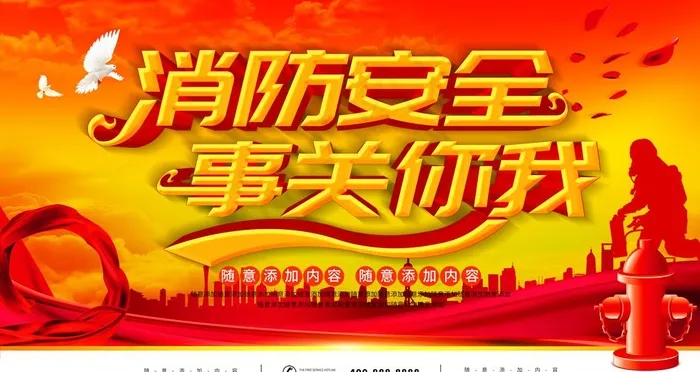 消防安全图片(4724X2657(DPI:150))psd模版下载