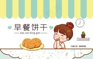 早餐饼干图片