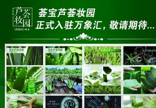 荟宝 芦荟妆园图片