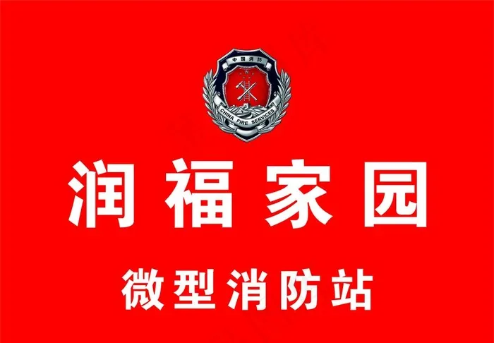 微型消防站图片cdr矢量模版下载