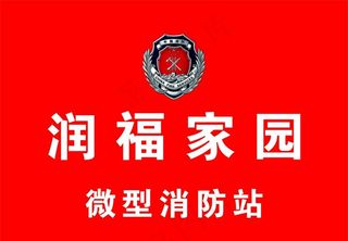 微型消防站图片
