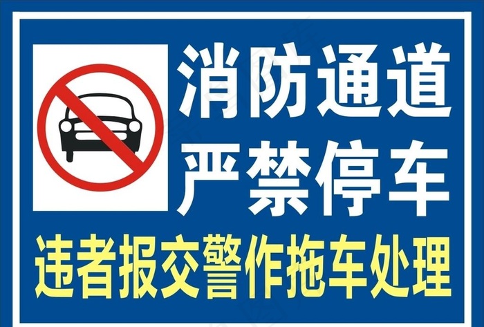 消防通道图片cdr矢量模版下载