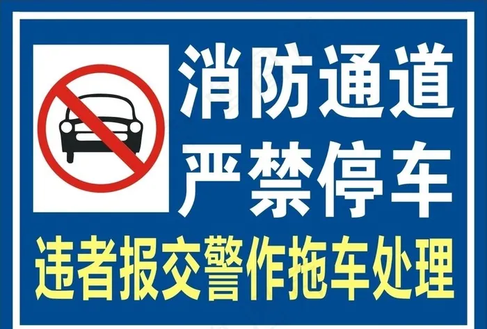 消防通道图片cdr矢量模版下载
