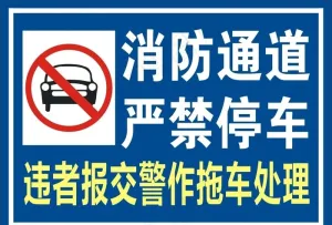 消防通道图片