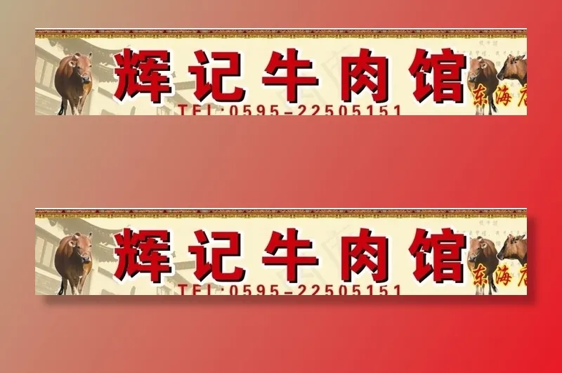 牛肉馆店招图片cdr矢量模版下载