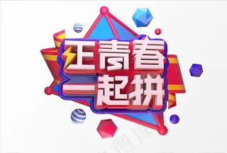 正青春一起拼图片