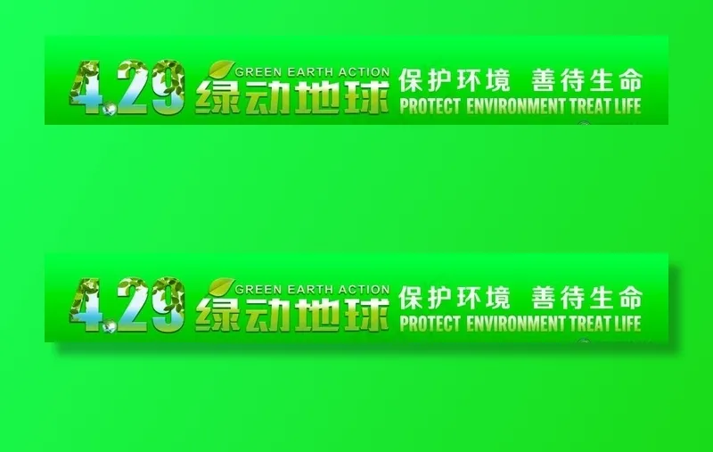 429绿动地球横幅图片