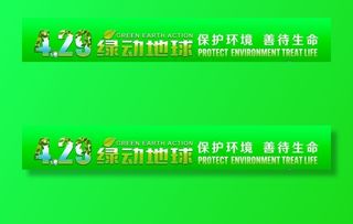 429绿动地球横幅图片
