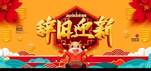 辞旧迎新图片