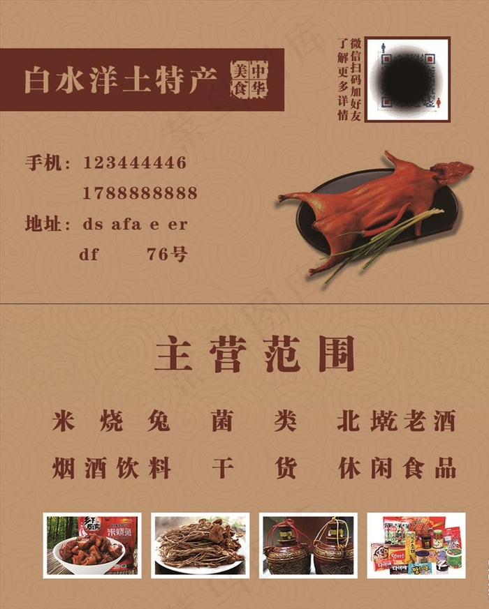 土特产名片图片(1063X1276(DPI:300))psd模版下载