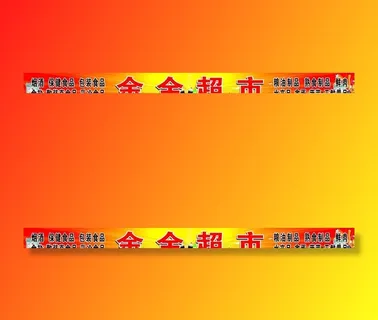 超市招牌图片