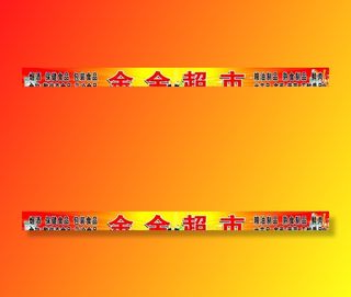 超市招牌图片