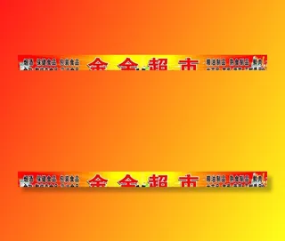 超市招牌图片