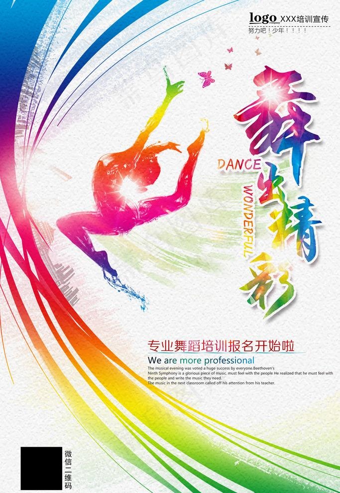 舞蹈海报图片psd模版下载