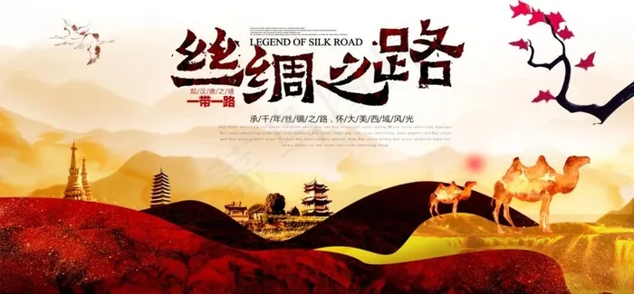 丝绸之路图片(7087X3543(DPI:150))psd模版下载