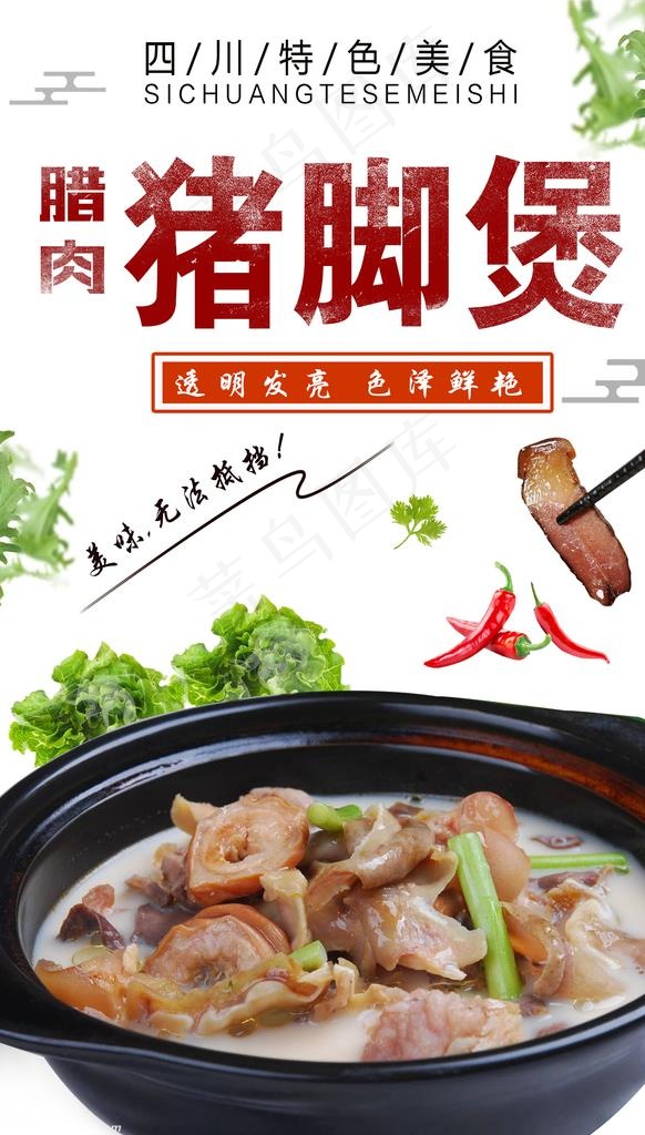 四川腊肉猪脚煲图片(1772X2953(DPI:150))psd模版下载